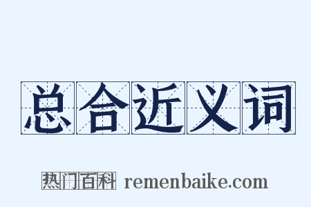 总合近义词是什么意思的图片